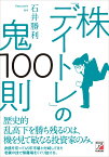 株「デイトレ」の鬼100則 [ 石井 勝利 ]