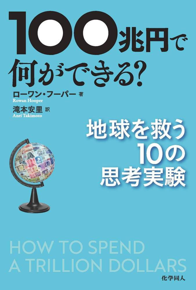 100兆円で何ができる？ 地球を救う10の思考実験 [ Rowan Hooper ]