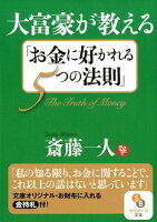 大富豪が教える「お金に好かれる5つの法則」