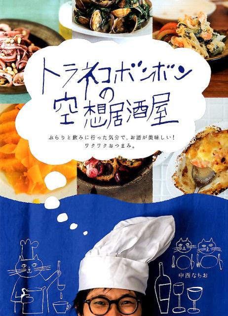 トラネコボンボンの空想居酒屋 ふらりと飲みに行った気分で、お酒が美味しい！ワクワ [ 中西なちお ]