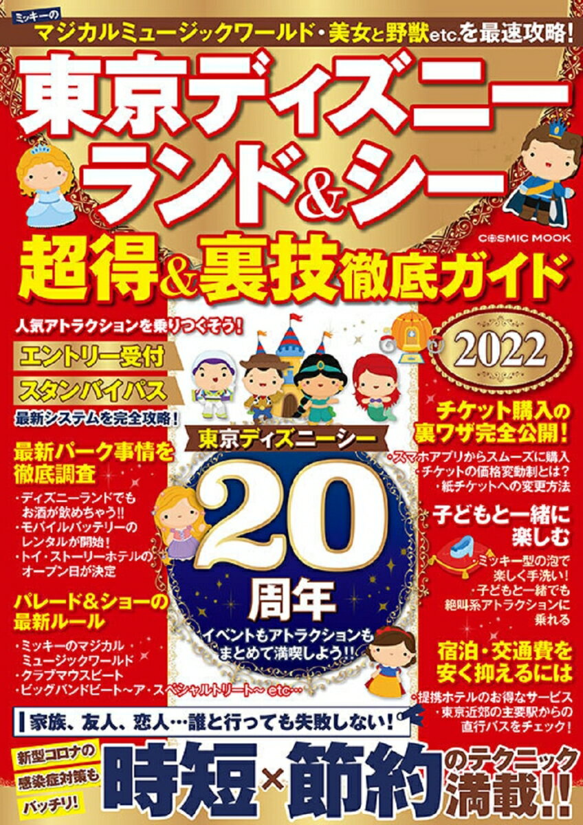 東京ディズニーランド＆シー 超得＆裏技徹底ガイド2022