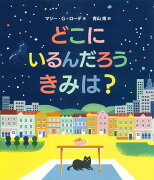 どこにいるんだろう　きみは？