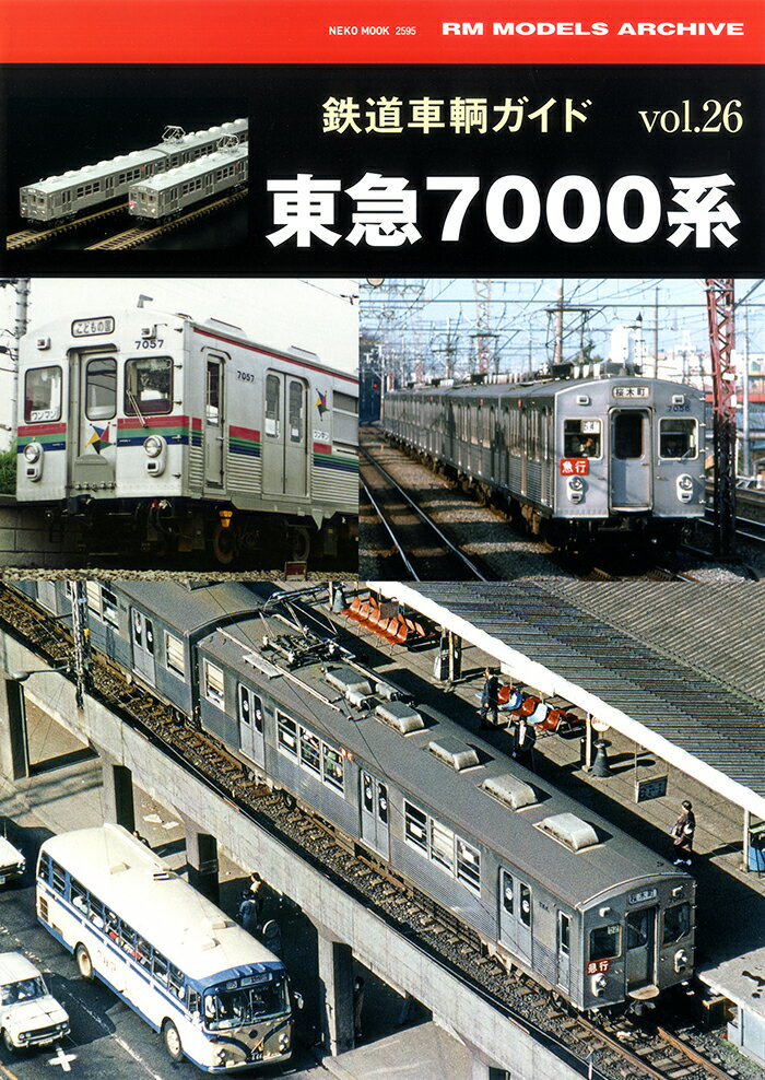 鉄道車輌ガイドVOL.26　東急7000系