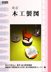 木工製図 改訂 [ 職業能力開発総合大学校 基盤整備センター ]