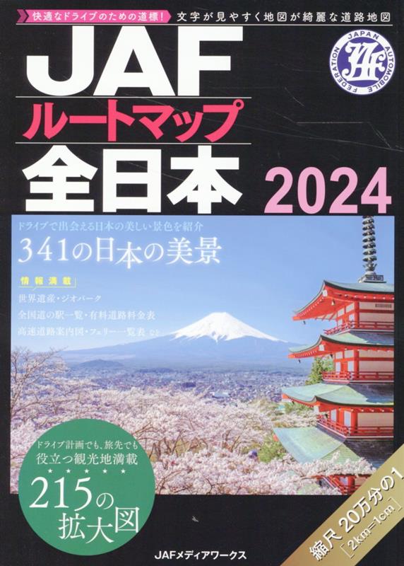 JAFルートマップ全日本（2024） 1／20万 1