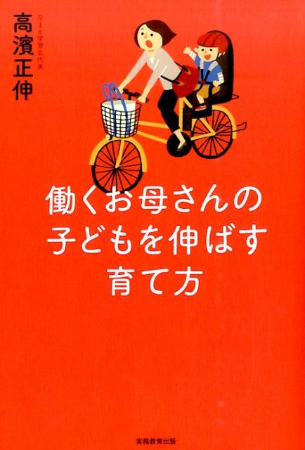 働くお母さんの子どもを伸ばす育て方 [ 高濱正伸 ]