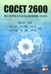 理工系学生のための必修英単語2600 COCET　2600 [ 青山晶子 ]