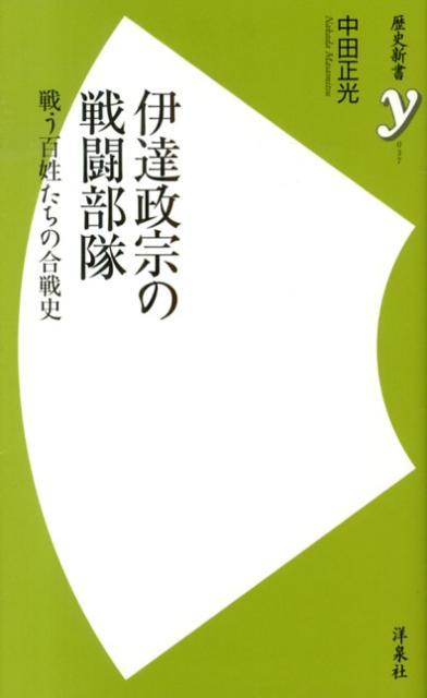 「伊達政宗の戦闘部隊」の表紙