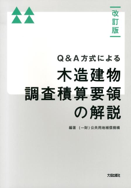 Q＆A方式による木造建物調査積算要領の解説改訂版