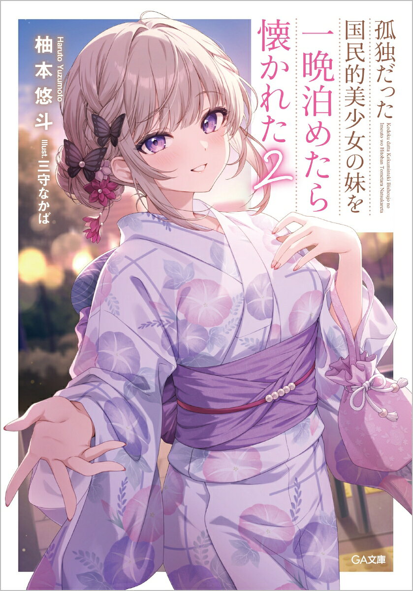 孤独だった国民的美少女の妹を一晩泊めたら懐かれた2