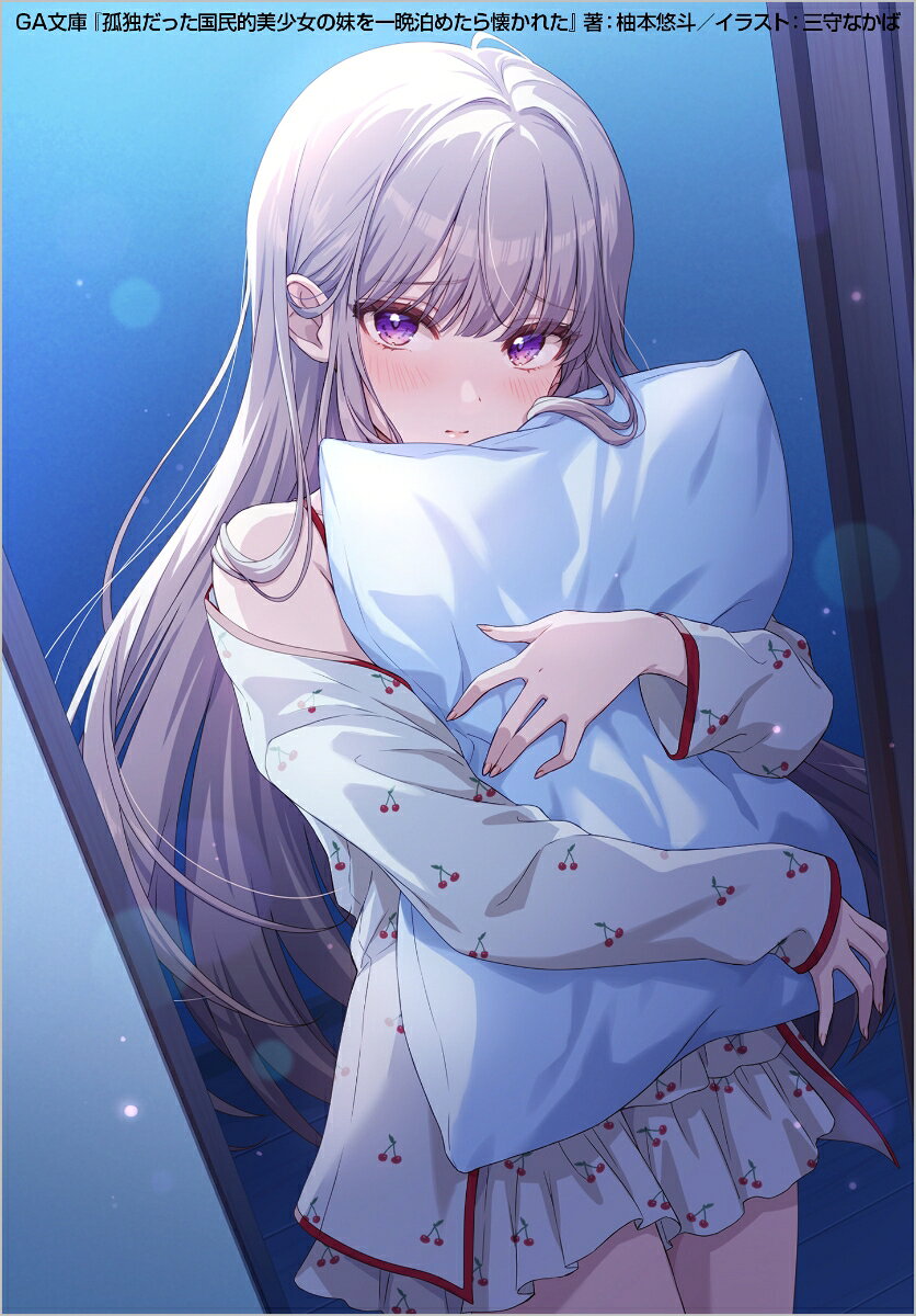 孤独を抱えた少女と歩む、優しい恋と願いの物語。
シリーズ累計20万部超「ぼっちギャル」柚本悠斗が贈る最新ラブコメ！