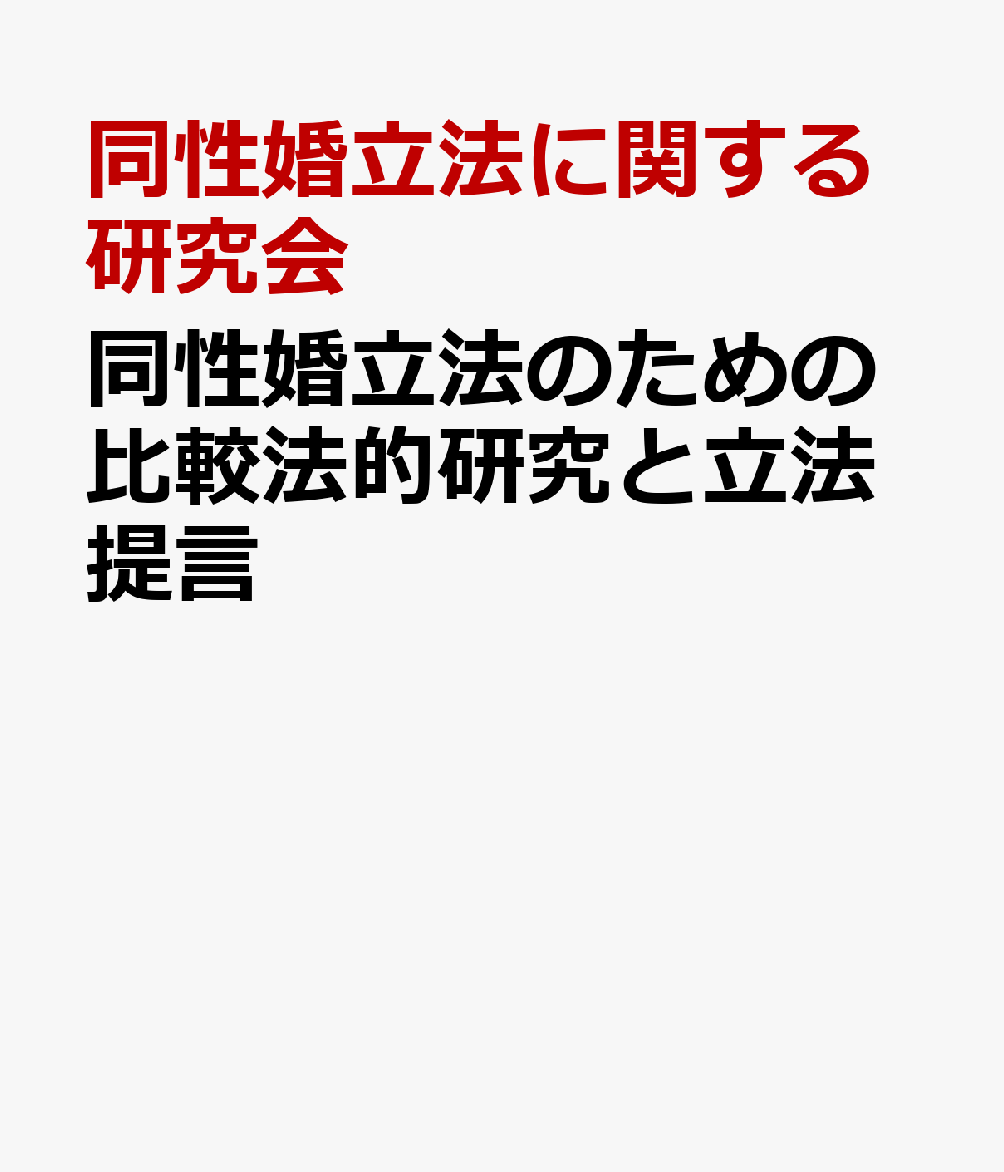 同性婚立法のための比較法的研究と立法提言 書影