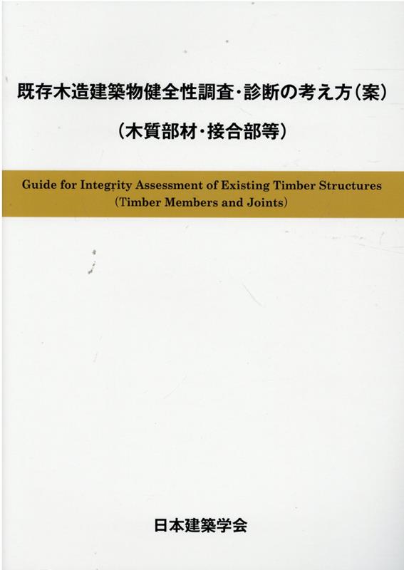 既存木造建築物健全性調査・診断の考え方（案）（木質部材・接合部等）