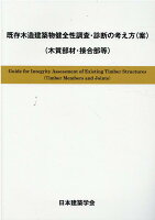 既存木造建築物健全性調査・診断の考え方（案）（木質部材・接合部等）