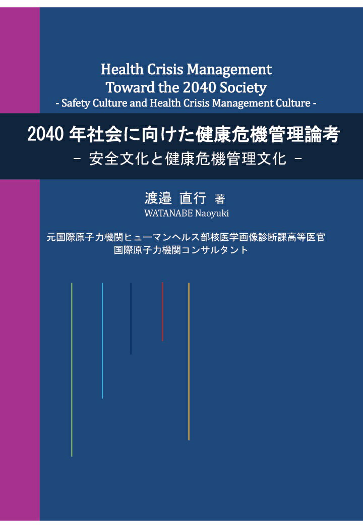 【POD】2040年社会に向けた健康危機管理論考 -安全文化と健康危機管理文化ー