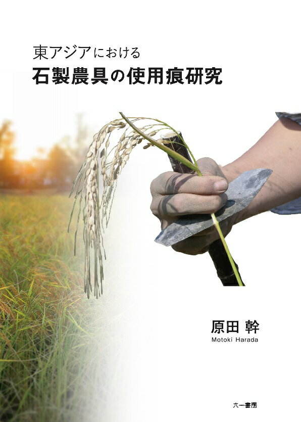 東アジアにおける石製農具の使用痕研究