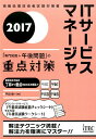 情報処理技術者試験対策書 平田賀一 アイテックBKSCPN_【bookーfestivalーthr】 アイティー サービス マネージャ センモン チシキ プラス ゴゴ モンダイ ノ ヒラタ,ノリカズ 発行年月：2017年05月 ページ数：460p サイズ：単行本 ISBN：9784865750959 第1部　ITサービスマネージャ試験の概要と出題ポイント（試験制度の概要／午前試験　ほか）／第2部　午前2（専門知識）試験の対策とポイント（ITサービスマネジメント／サービスマネジメントプロセス1．解決プロセス及び統合的制御プロセス　ほか）／第3部　午後1試験の対策とポイント（午後1試験の概要／午後1試験の解答方法　ほか）／第4部　午後2試験の対策とポイント（午後2試験の概要／評価項目を満たす論述方法　ほか）／巻末資料 合格に必要な知識・ノウハウ・受験テクニックを凝縮！午前2試験は、重点項目ごとに知識事項を丁寧に解説。午後1試験は出題テーマごとに問題を掲載。「重点解説」…問題文を分割して部分ごとに解説。読み解き方が身につきます。「演習問題」…過去問題の演習で、実力アップを目指します。午後2試験は、合格復元論文の添削内容を掲載。「合格できる論文」のポイントが分かります。 本 パソコン・システム開発 その他 資格・検定 パソコン関係資格 情報処理技術者試験