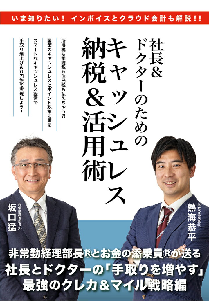 【POD】社長&ドクターのためのキャッシュレス納税&活用術〜いま知りたい！インボイスとクラウド会計も解説!!