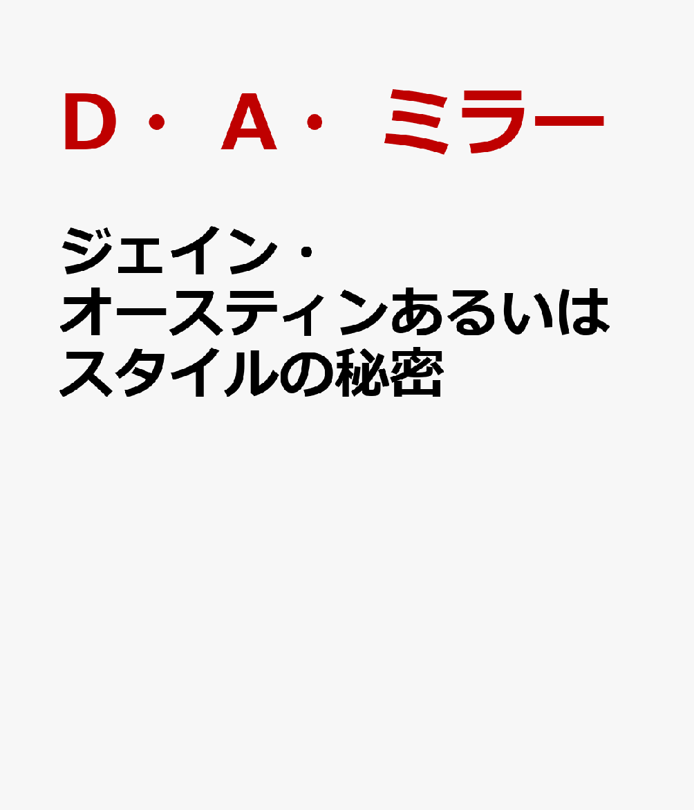 ジェイン・オースティンあるいはスタイルの秘密