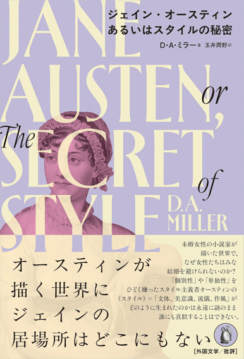 ジェイン・オースティンあるいはスタイルの秘密