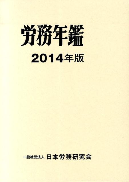 労務年鑑（2014年版）