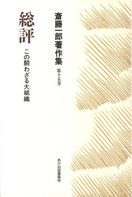 総評 斎藤一郎（労働運動） 増山太助 KK書房サイトウ イチロウ チョサクシュウ サイトウ,イチロウ マスヤマ,タスケ 発行年月：2011年07月 ページ数：312p サイズ：単行本 ISBN：9784899890959 斎藤一郎（サイトウイチロウ） 1911年北海道長万部に生まれる。1931年秋田で農民運動に参加。1932年全農全国会議秋田地方委員会を組織し共産党に入党、11月治安維持法違反で検挙され懲役5年の判決。1939年非転向で出獄。1945年再入党、党本部から派遣され秋田県党再建に協力。1946年産別会議の事務局に入り、党フラクションの責任者として労働運動に献身。1949年党中央と決定的に対立、産別会議を離れる。以後、活動家グループの指導と執筆活動に専念（本データはこの書籍が刊行された当時に掲載されていたものです） 安保闘争の総括／構造改革論の登場／大きく右旋回する総評／戦争への急傾斜と民同路線の再確立／ベトナム戦争の準備と総評の政策転換闘争／構造改革路線の哀れな末路／大合理化攻撃下の六三年春闘／中ソ論争の激化と総評指導部の危機／日共の四・一七スト裏切りと逃亡する総評／激動にゆれる日本の革新陣営と原潜闘争／全世界にひろがる反戦闘争／社共一日共闘と崩れる日韓闘争／破綻する民同路線および日共の路線転換 60年安保敗北後に登場した「構造改革」理論とその組合版＝政策転換路線を徹底的に批判し、総評再生の道を示す。「総評の終焉・労戦統一を語る」（水野秋）を収録。 本 人文・思想・社会 社会 労働