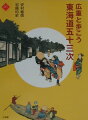 広重の版画で知る江戸時代の旅とくらし。いまの宿場を歩くための詳細ガイド付き。この本では、江戸と京都を含めた保永堂版の版画五十五枚をすべて収録し、美術、歴史、情報という三つの要素で構成してみました。