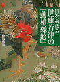 若冲の生涯の傑作『動植綵絵』全３０幅、そのすべてを収録。７０数年ぶりに発見された幻の絵巻『菜虫譜』も収めた絢爛たる世界。