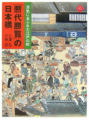 ２００年前の江戸・今川橋〜日本橋の大通りを俯瞰描写した１２ｍの大作を詳細に紹介。８８軒の問屋や店、男１４３９人、女２００人、子ども３２人、犬２０匹、馬１３頭、牛４頭、猿１匹、鷹２羽が登場する、いきいきとした風俗絵巻。