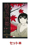 時忘の捨姫 全3巻セット【特典：透明ブックカバー巻数分付き】