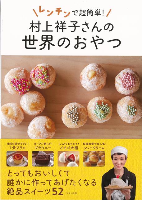 【バーゲン本】村上祥子さんの世界のおやつーレンチンで超簡単！