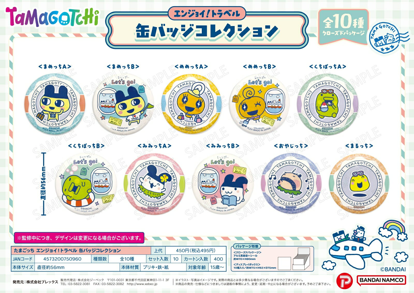 たまごっち エンジョイ！トラベル 缶バッジコレクション