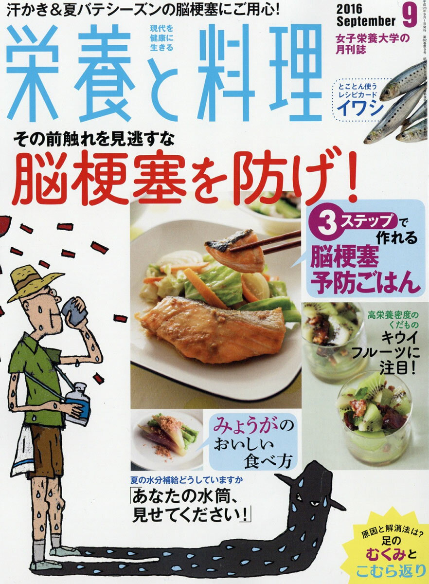栄養と料理 2016年 09月号 [雑誌]