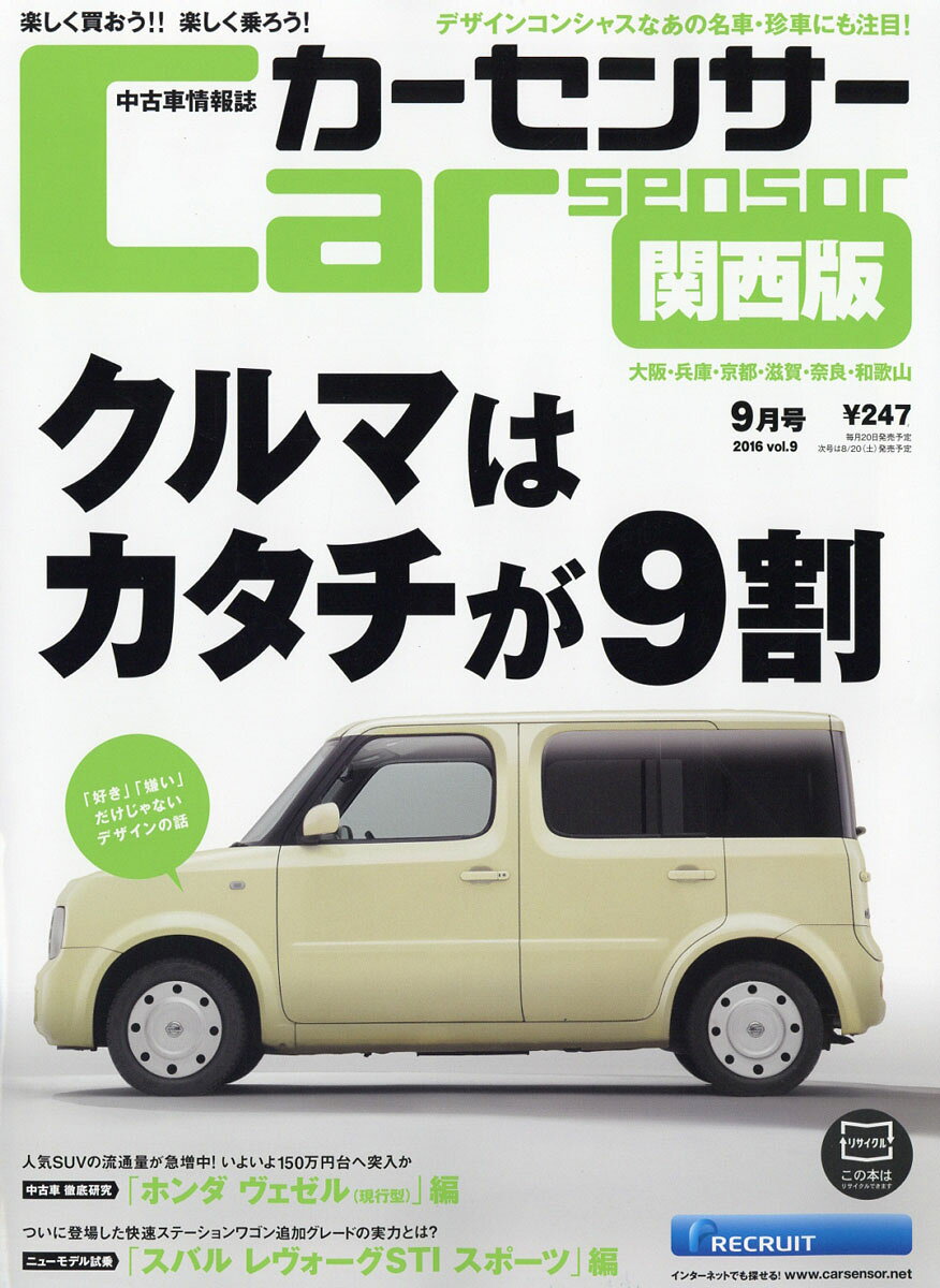 カーセンサー関西版 2016年 09月号 [雑誌]