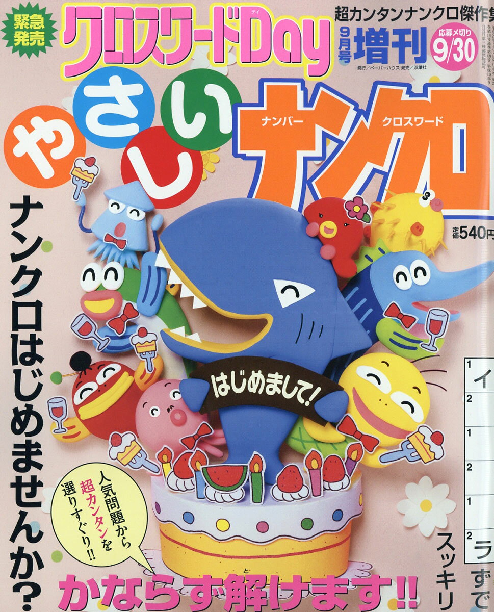 やさしいナンクロ 2016年 09月号 [雑誌]