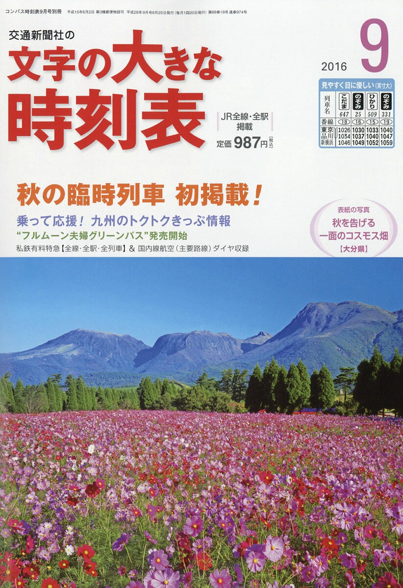 コンパス時刻表別冊 文字の大きな時刻表 2016年 09月号 [雑誌]