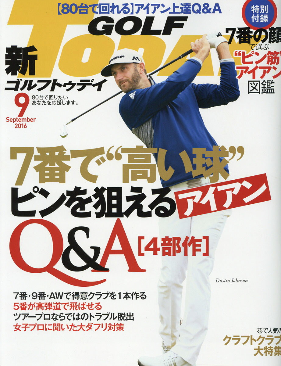 GOLF TODAY (ゴルフトゥデイ) 2016年 09月号 [雑誌]