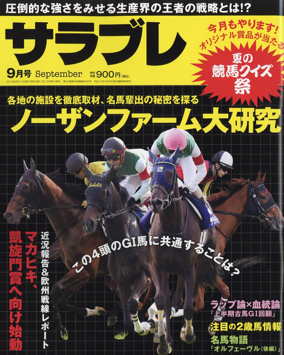 サラブレ 2016年 09月号 [雑誌]
