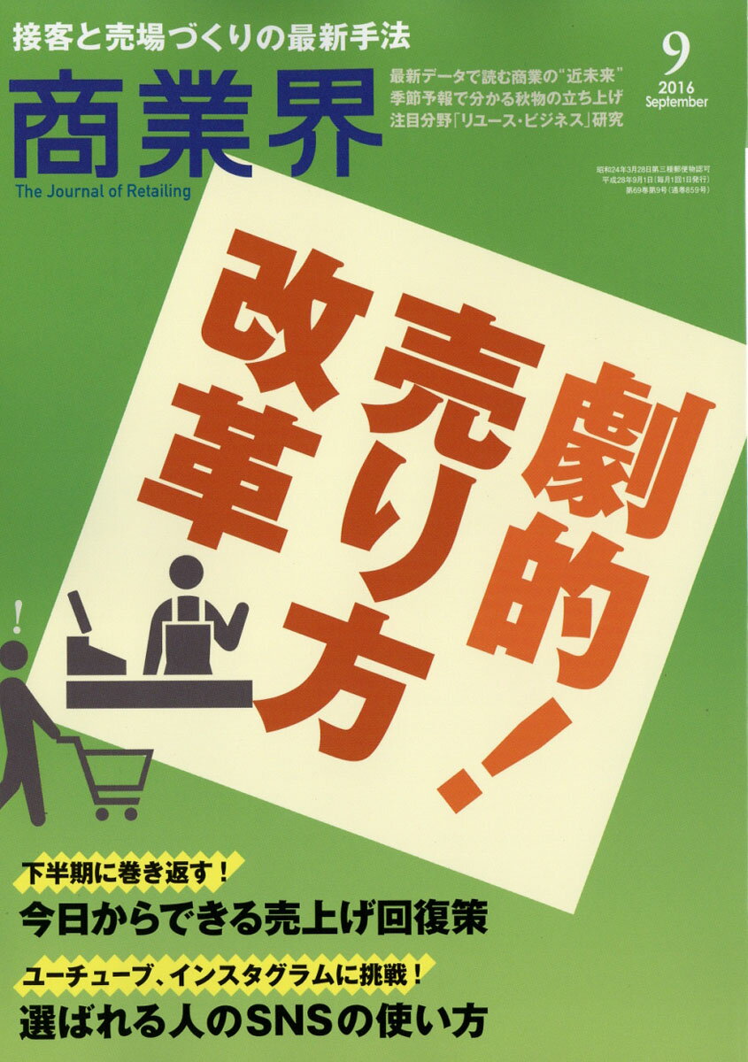 商業界 2016年 09月号 [雑誌]