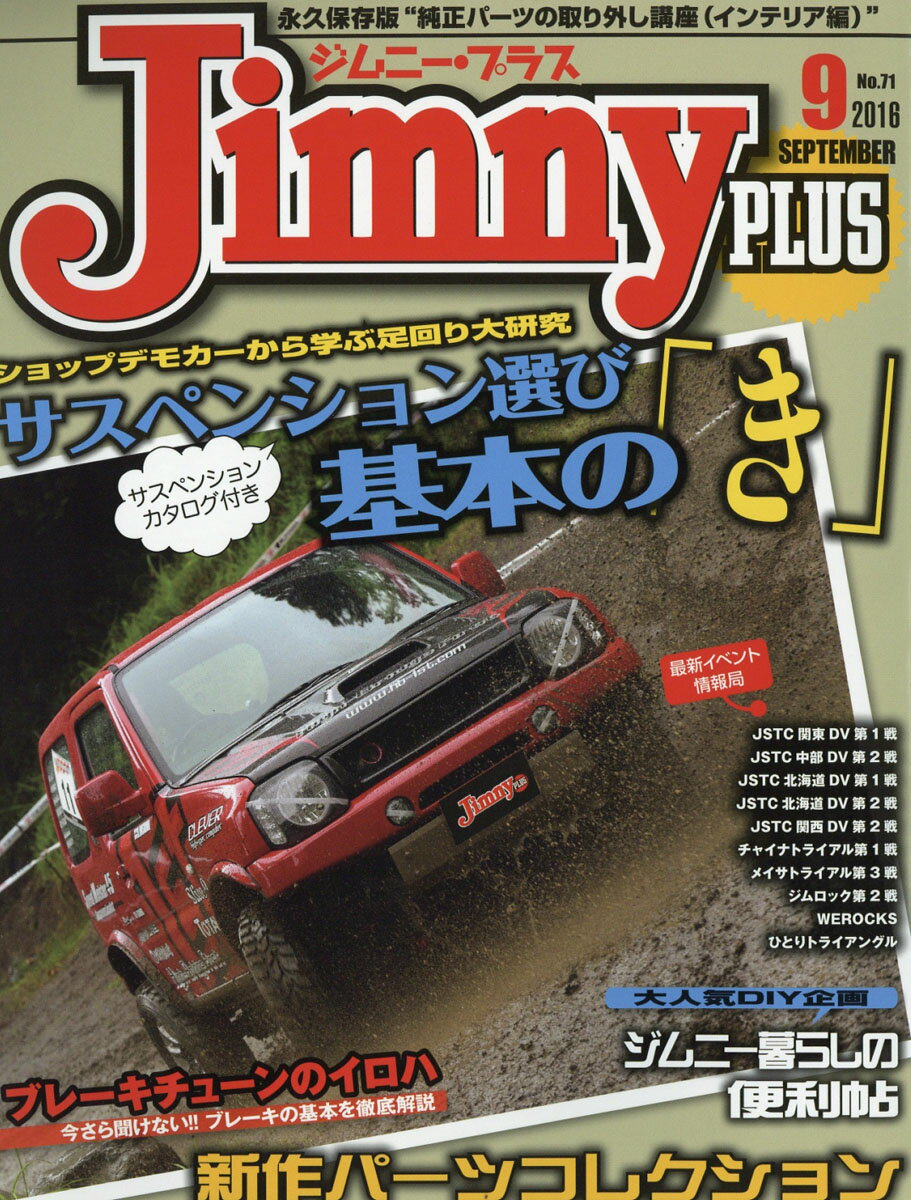 Jimny PLUS (ジムニー・プラス) 2016年 09月号 [雑誌]