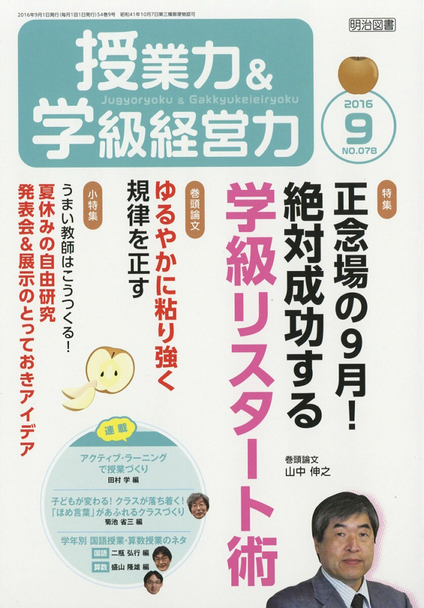 授業力&学級経営力 2016年 09月号 [雑誌]