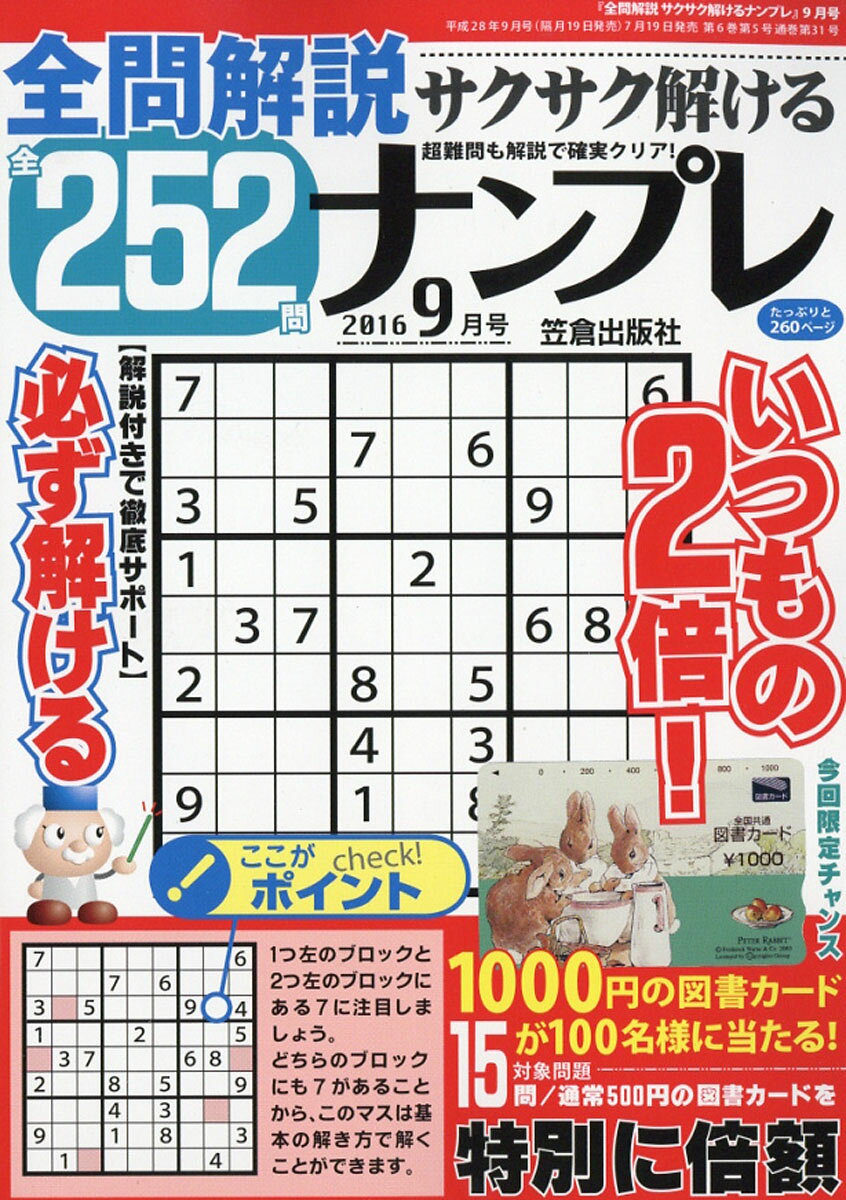 全問解説サクサク解けるナンプレ252 2016年 09月号 [雑誌]