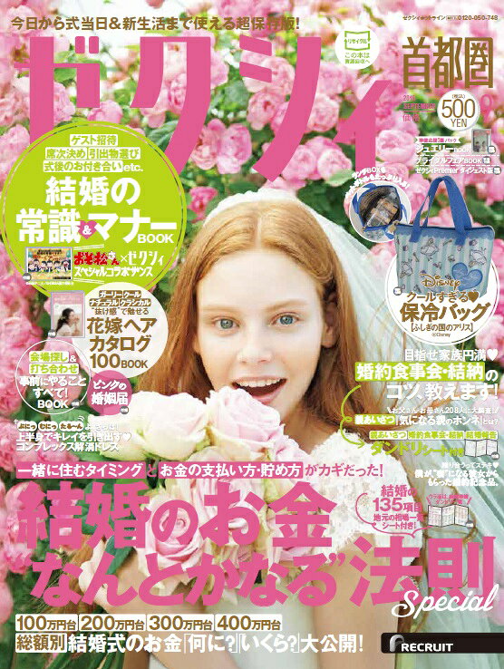 ゼクシィ首都圏 2016年 09月号 [雑誌]