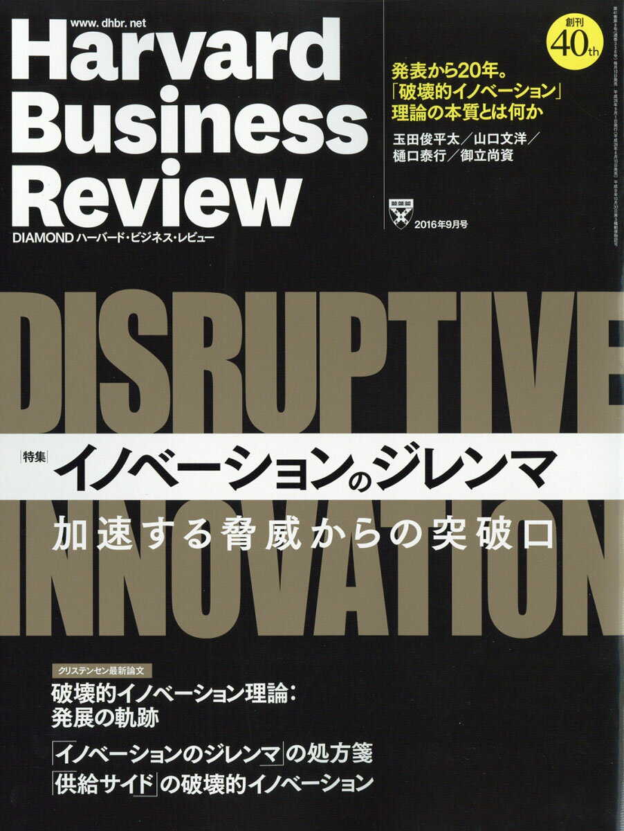 Harvard Business Review (ハーバード・ビジネス・レビュー) 2016年 09月号 [雑誌]