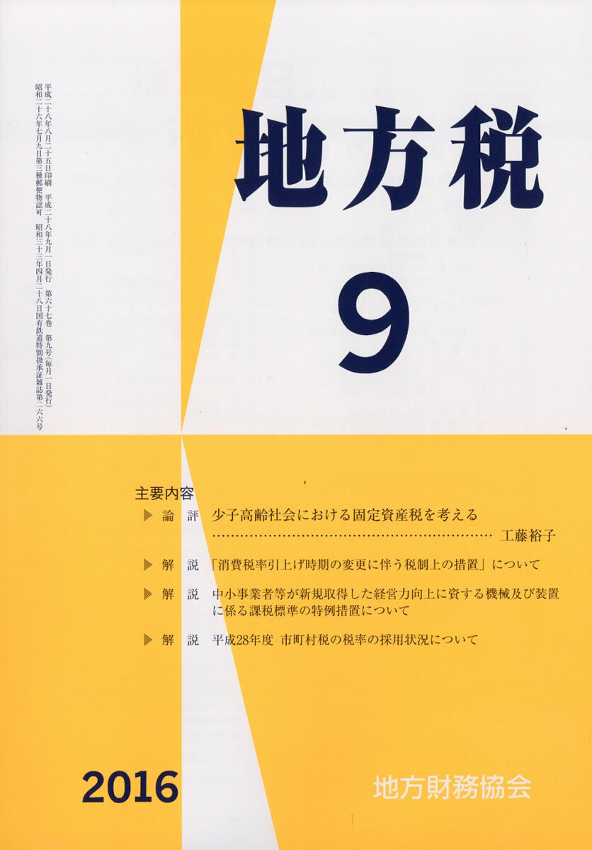 地方税 2016年 09月号 [雑誌]