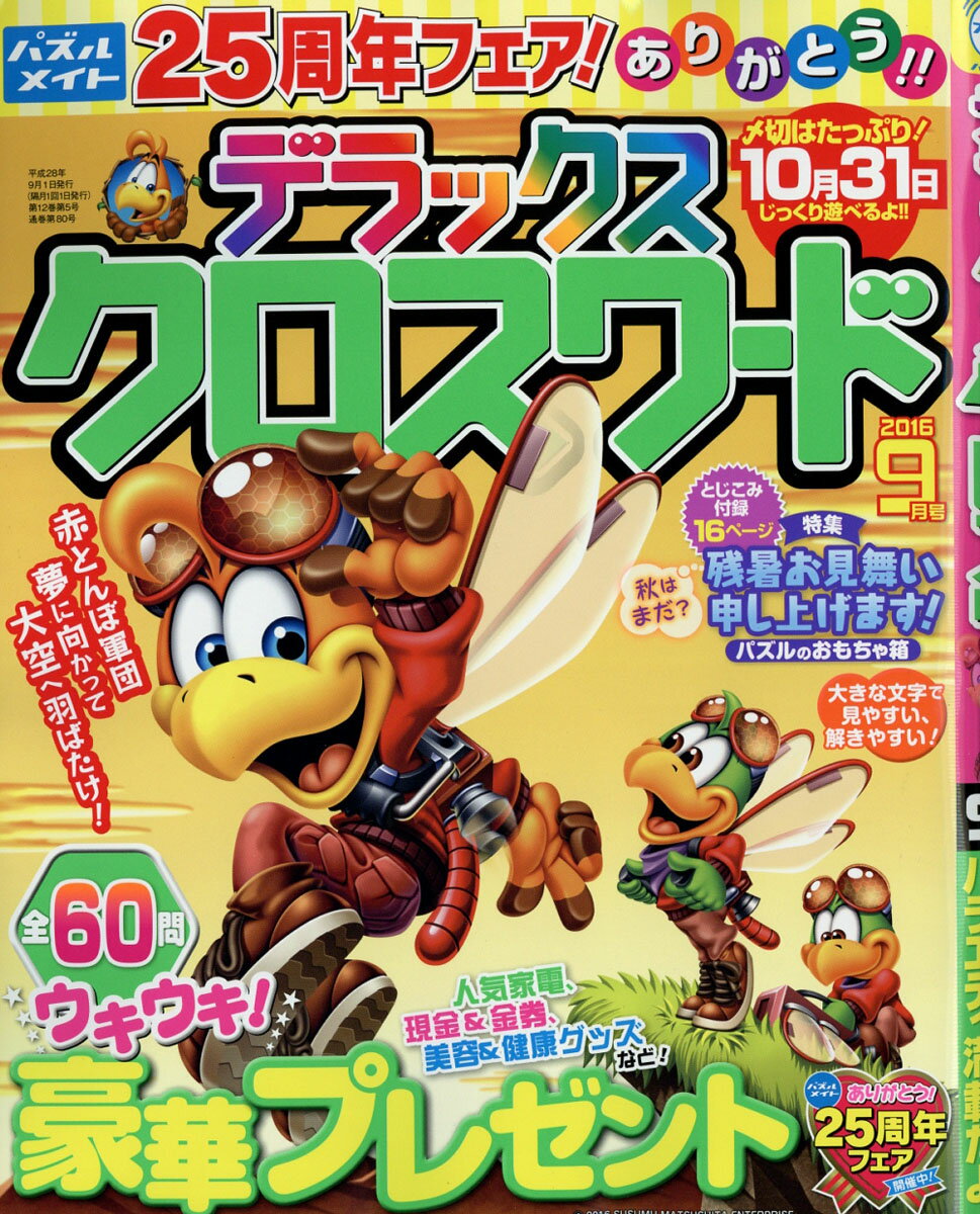 デラックスクロスワード 2016年 09月号 [雑誌]