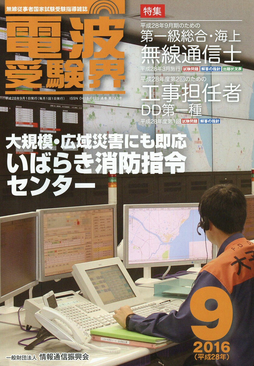 電波受験界 2016年 09月号 [雑誌]