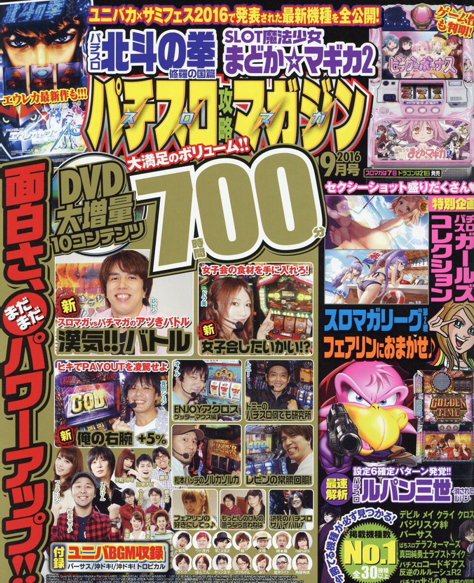 パチスロ攻略マガジン 2016年 09月号 [雑誌]