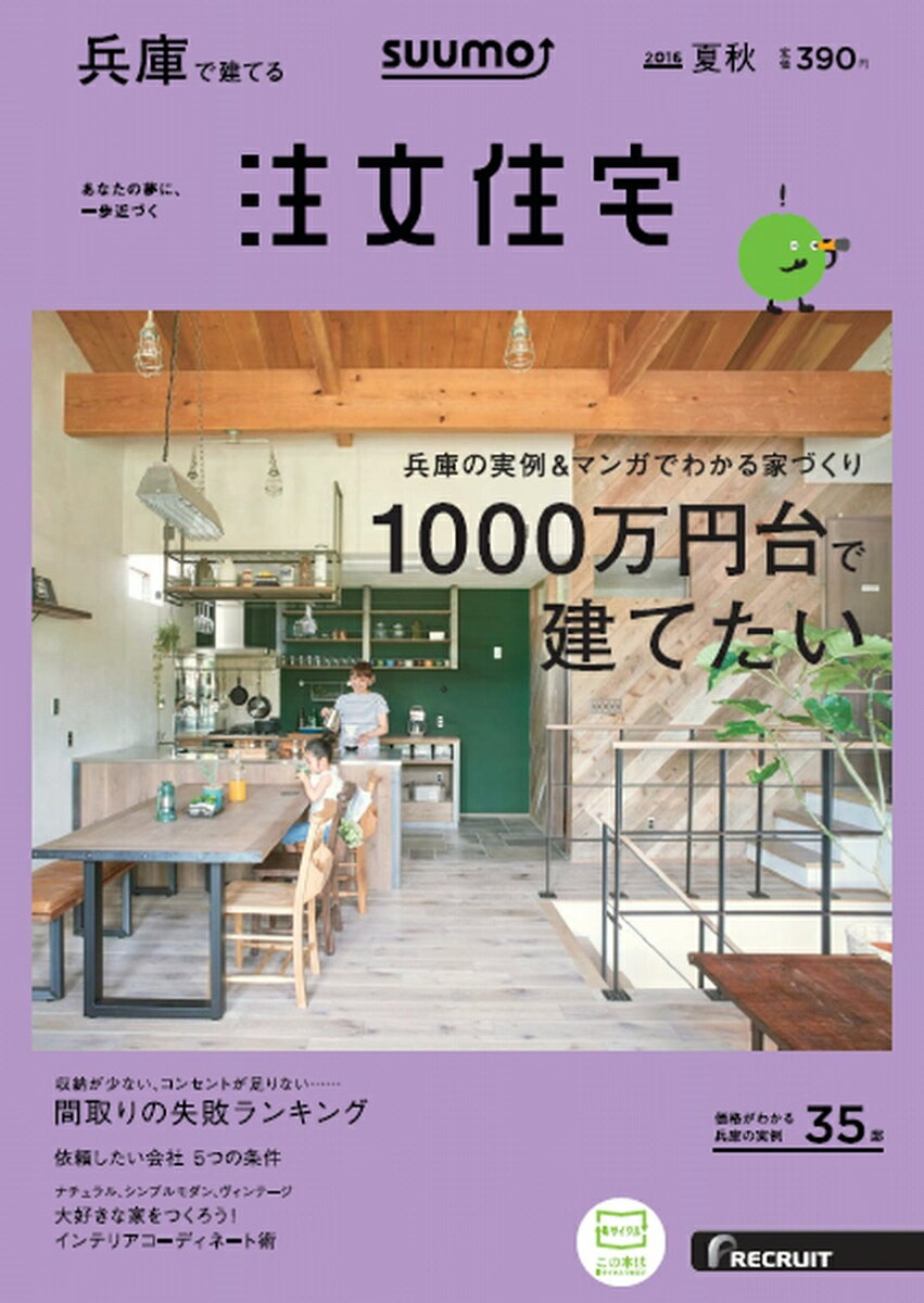 SUUMO注文住宅 兵庫で建てる 2016年夏秋号 [雑誌]