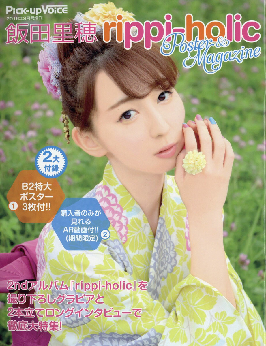 飯田里穂 “rippi-holic” (リッピーホリック) POSTER&MAGAZINE (ポスターアンドマガジン) 2016年 09月号 [雑誌]